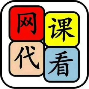 网课代刷-人工代刷网课