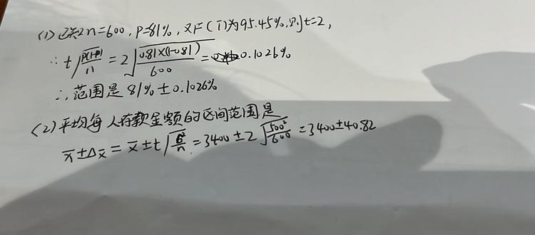 图片[1]-某地有八家银行，从它们所有的全体职工中随机动性抽取600人进行调查，得知其中的486人在银行里有个人储蓄存款，存款金额平均每人3400元，标准差500元，试以95.45%的可靠性推断：（F(T)为95.45%,则t=2） 1)全体职工中有储蓄存款者所占比率的区间范围？ 2)平均每人存款金额的区间范围？-网课代刷